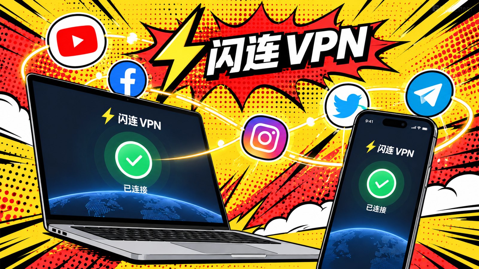闪连VPN手机连接场景